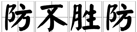 猝不及防的近义词反义词,猝不及防的意思解释词语是什么图4