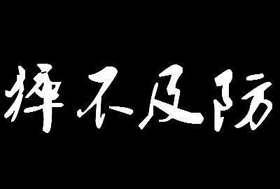 猝不及防的近义词反义词,猝不及防的意思解释词语是什么图6