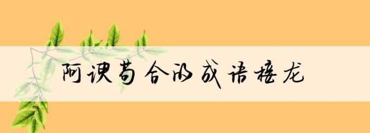 成语合字开头,合字开头的成语全部图3