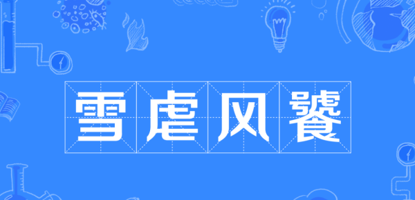 冬天成语四个字,冬天的四字成语有哪些图2