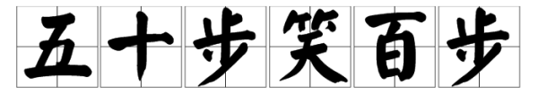 自己差说别人差的成语表达,一件事他自己都做不好还老是说别人做不好图2