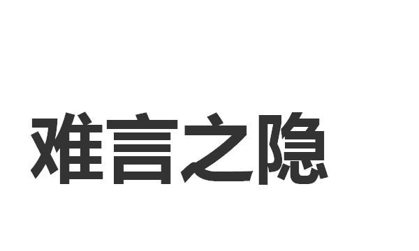 难什么为什么成语,难能可什么的四字成语图5