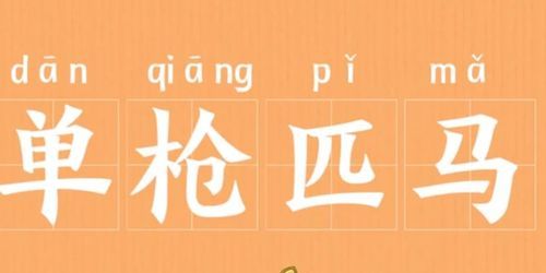 枪成语开头,第一个字是枪的成语有哪些图4