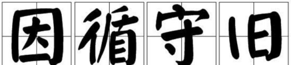 成语因字开头,四字成语天字开头图3