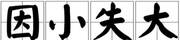 成语因字开头,四字成语天字开头图4