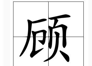 顾 成语,顾字成语图1