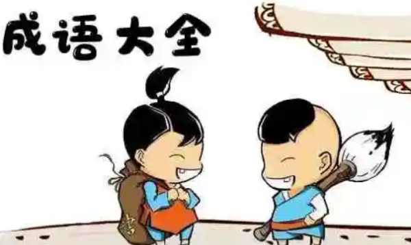 顾 成语,顾字成语图6