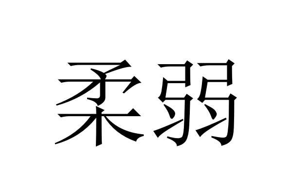 柔弱近义词和反义词,柔弱的近反义词图1