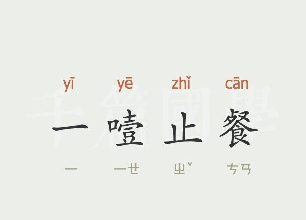 吃饭怕噎着就不吃饭成语,有个成语形容怕被噎着就不吃食物的成语图2