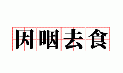 吃饭怕噎着就不吃饭成语,有个成语形容怕被噎着就不吃食物的成语图3