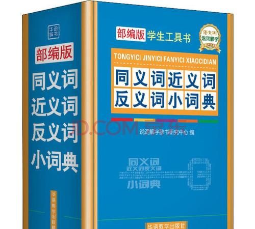 在线反义词近义词词典,近义词反义词一年级图1