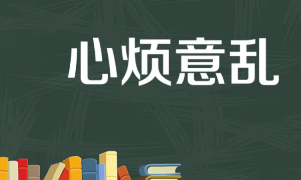 心烦意乱的近义词反义词,心烦意乱的意思解释 心烦意乱造句 近义词反义词图3