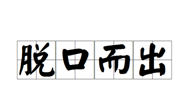 出什么什么成语,引蛇出什么四字成语图4