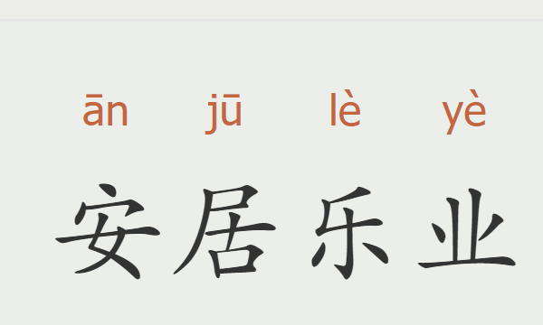 幸福  成语,幸福四字成语大全6000个图1