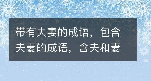 幸福  成语,幸福四字成语大全6000个图4