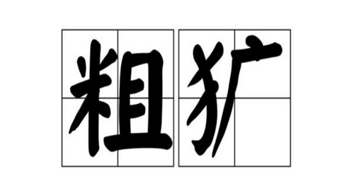 粗犷近义词反义词,粗犷的意思 粗犷的意思解释是什么图2