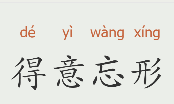 神态的四字词语,表示神态的四字成语图8