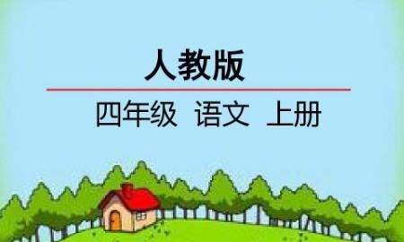 四年级四字词语,四年级上册的第二课的四字词语是什么图4