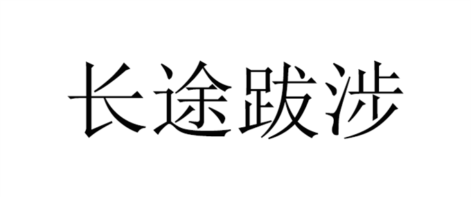 长途跋涉的近义词反义词,长途跋涉的近义词四字成语图4