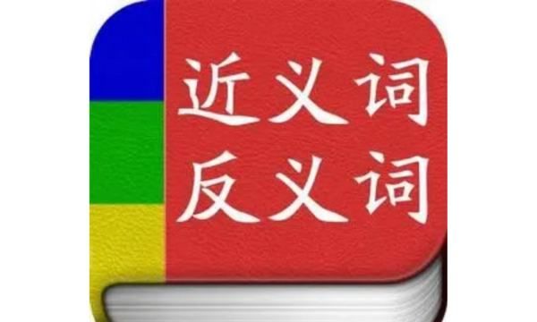 疏忽近义词反义词,疏忽的反义词是什么词图4