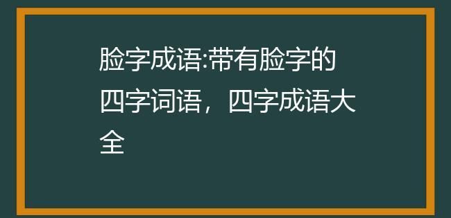 脸成语,什么什么什么脸四字成语大全图3