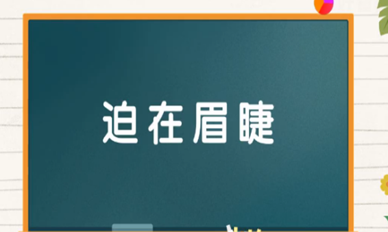 迫在眉睫的近义词反义词,迫在眉睫是什么意思图1