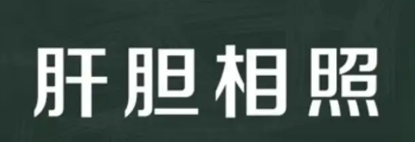 肝胆相照的近义词反义词,肝胆相照什么意思解释词语图2