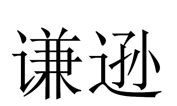 谦逊的近义词反义词,谦逊的意思 谦逊的近义词图3