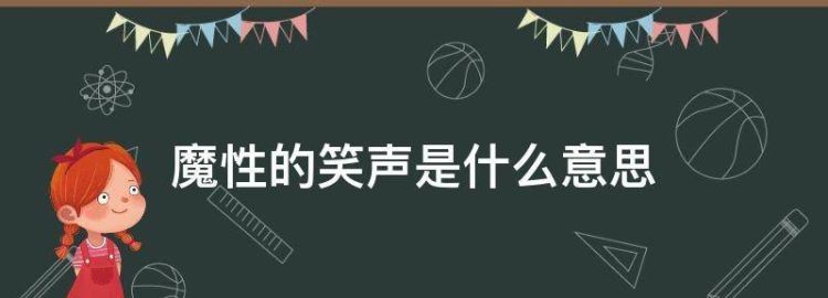 有没有形容笑声的词语,形容笑声的词语有哪些两个字图5