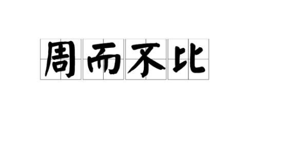 周成语有哪些成语大全,带周字的成语有哪些成语大全图2