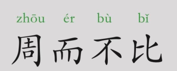 周成语有哪些成语大全,带周字的成语有哪些成语大全图5