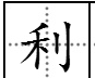 成语利害什么什么,成语什么害攸关前一个是什么字图1