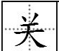 成语利害什么什么,成语什么害攸关前一个是什么字图4