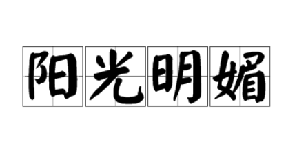 成语阳光明媚,阳光明媚是什么意思图2