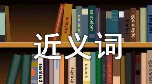 巍峨的近义词 反义词.,巍峨的近义词是什么图1