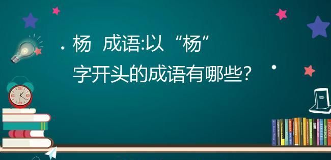 成语 杨和结合成语,和杨字有关的成语有哪些图3