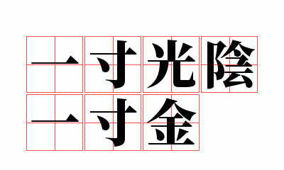 时间宝贵 成语,形容时间很宝贵的成语有哪些图4