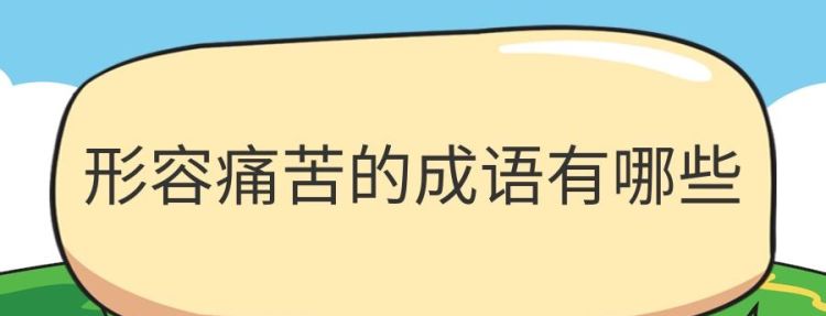 泣不成什么成语,形容伤心哭泣的四字词语图4