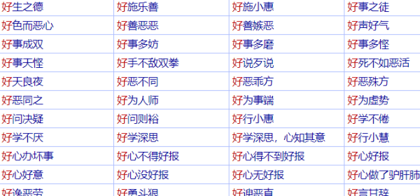 好的成语大全1000个,含有好字的四字成语图2