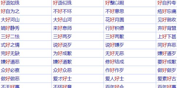 好的成语大全1000个,含有好字的四字成语图3