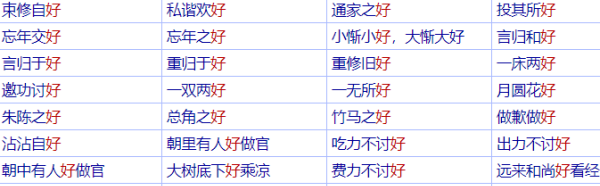 好的成语大全1000个,含有好字的四字成语图6