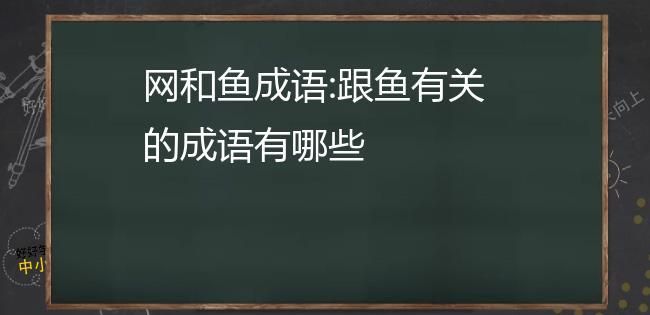 临什么什么鱼成语,临的成语图5