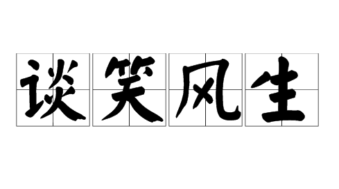 谈笑风生的近义词反义词,谈笑风生的近义词是什么意思图2