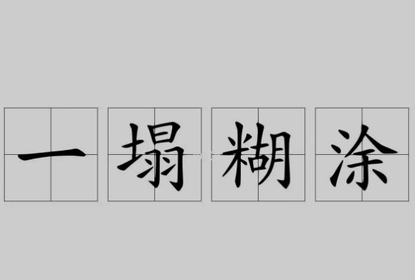 一塌糊涂的近义词反义词,生活一塌糊涂的意思是啥图3