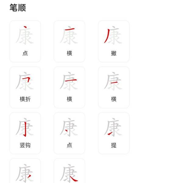 康笔顺,健康的康字笔顺图3