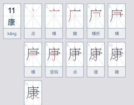 康笔顺,健康的康字笔顺图5