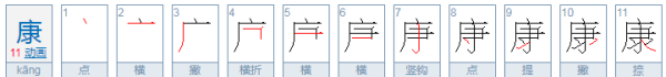 康笔顺,健康的康字笔顺图6