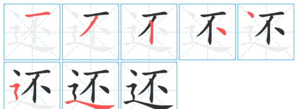 还字笔顺规则先什么后什么,还的笔画顺序图5