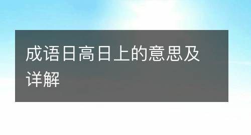 日上什么成语,日上竿头是什么意思图1