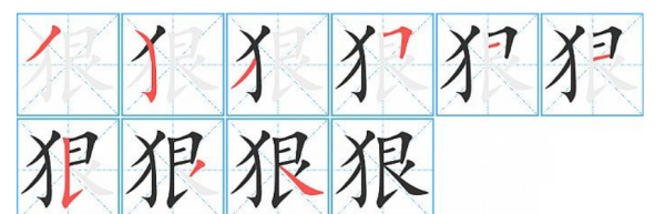 狠的笔顺怎么写,狠心的狠拼音怎么写图5